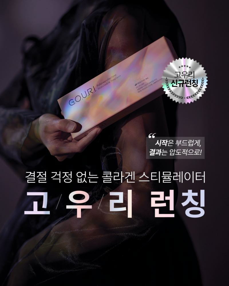 한티역 안티에이징 의원 - 고우리 멍이 오래가는 이유는? PCL 시술 후 멍의 원인과 치료