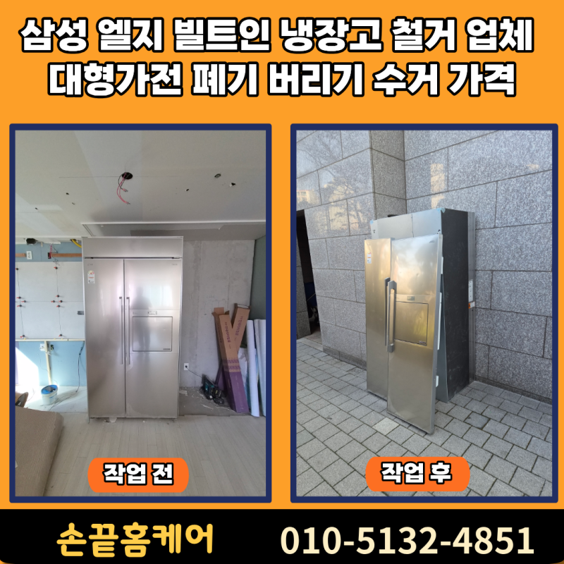삼성 엘지 빌트인 냉장고 철거 업체 대형가전 폐기 버리기 수거 가격