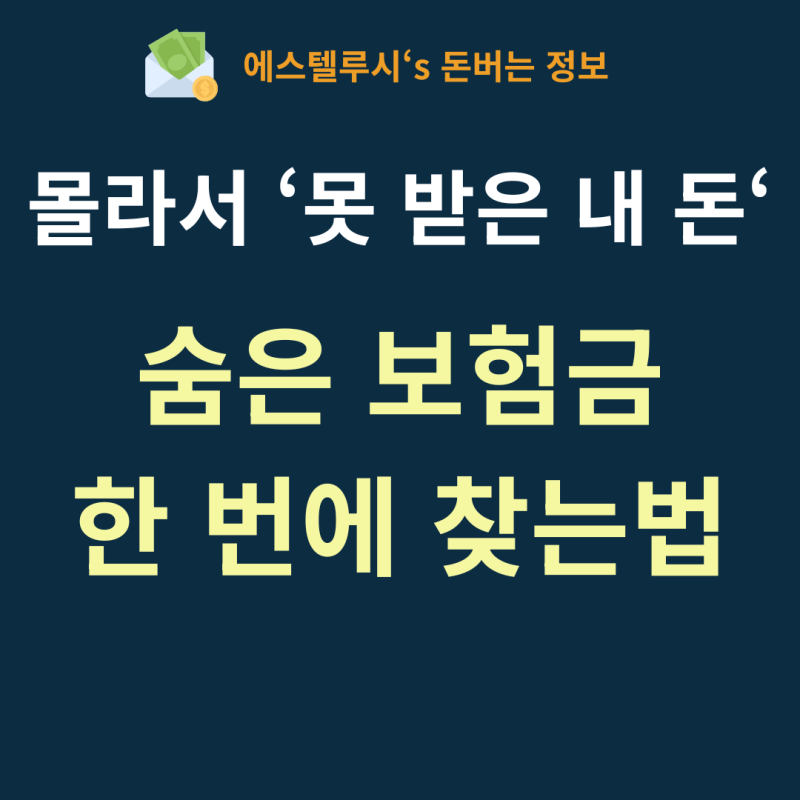 10조 원 중 내 몫은 얼마? 본인 인증 3분이면 끝나는 숨은 보험금 찾기
