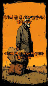 어차피 한 번 사는 인생이다 쫄지 마라