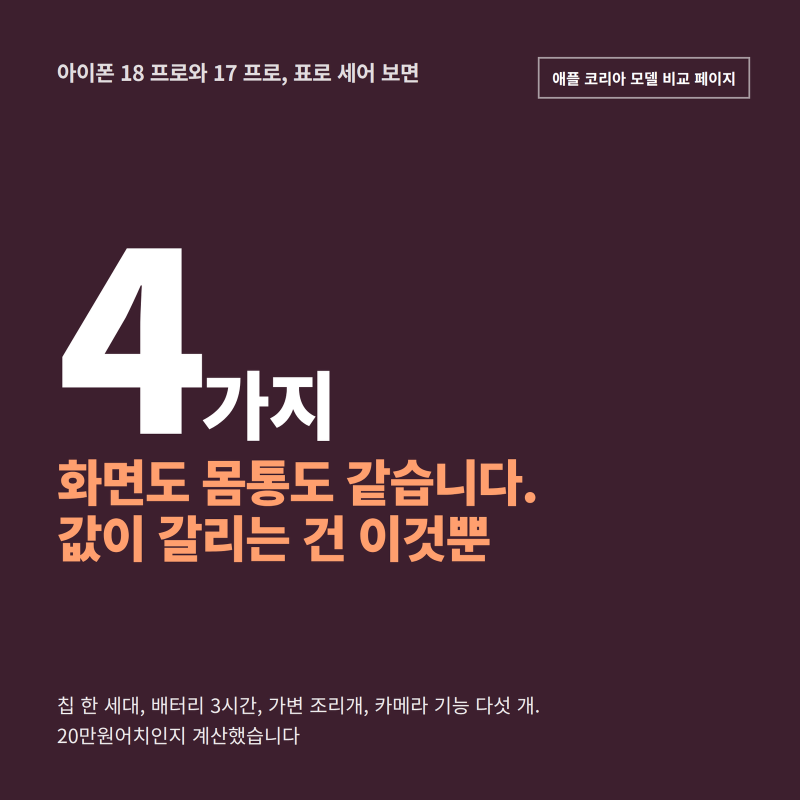 아이폰 18 프로 17 프로 차이, 비교 표에서 값이 갈리는 건 네 가지뿐입니다