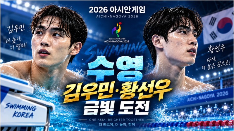 2026 아시안게임 수영 일정 총정리｜김우민·황선우 금메달 몇 개 가능할까