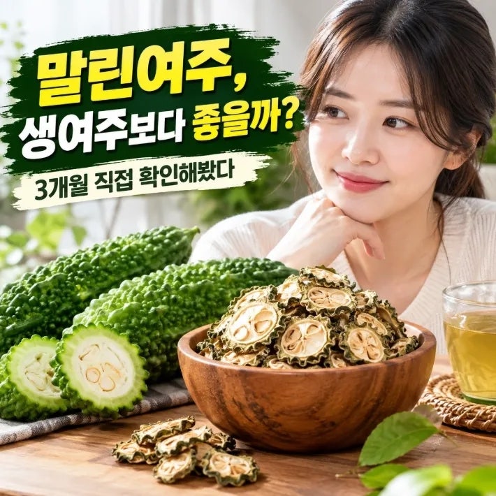 말린여주효능, 생여주보다 좋다는 말이 사실인지 3개월 직접 확인해봤다