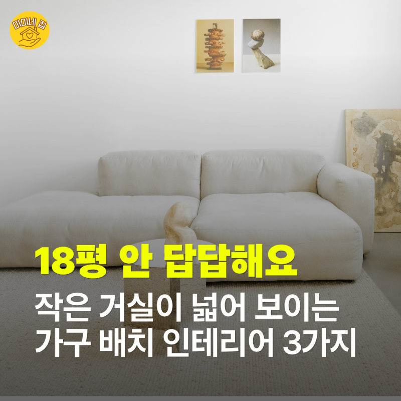 "18평 답답하지 않아요" 작은 거실이 넓어 보이는 가구 배치 인테리어 3가지