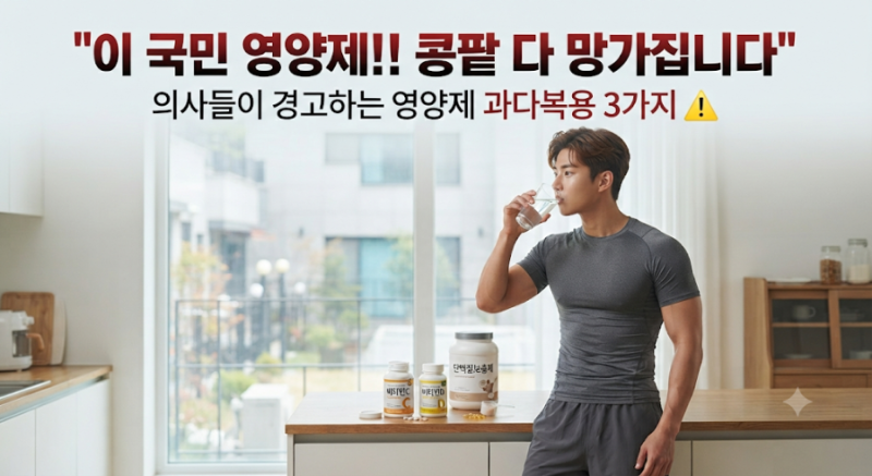 "이 국민 영양제!! 콩팥 다 망가집니다" 의사들이 경고하는 영양제 과다복용 3가지 ⚠️