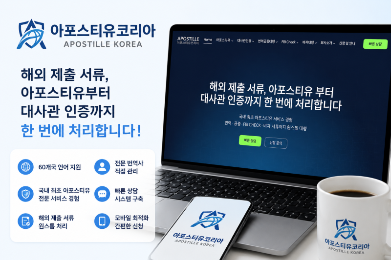 기본증명서 중문 번역공증, 중국 제출용 서류와 아포스티유 준비 방법