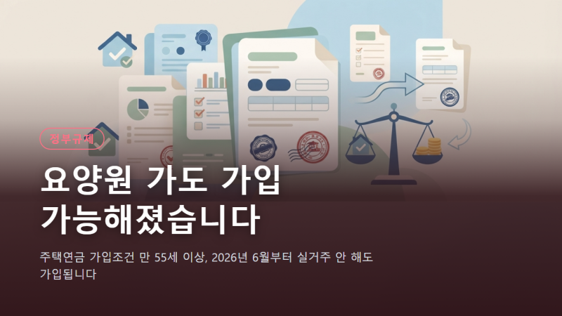 주택연금 가입조건 만 55세 이상, 2026년 6월부터 실거주 안 해도 가입됩니다