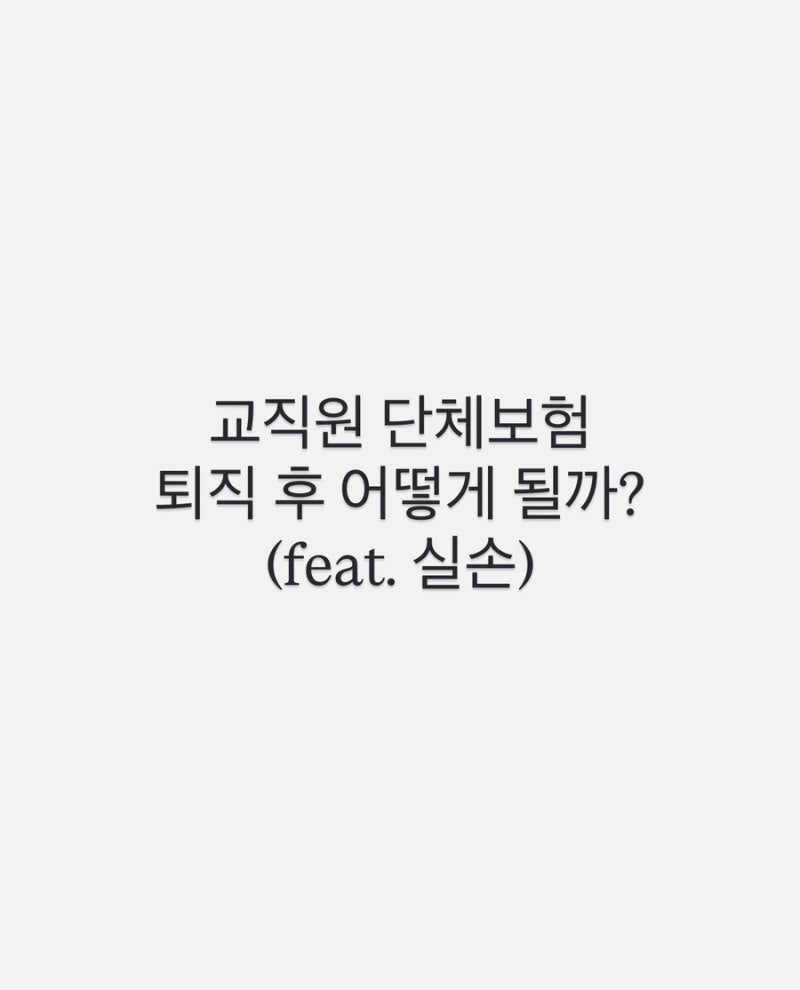 [교직원단체보험] 퇴직 후 실손전환, 실손 따로 드는게 좋을까?
