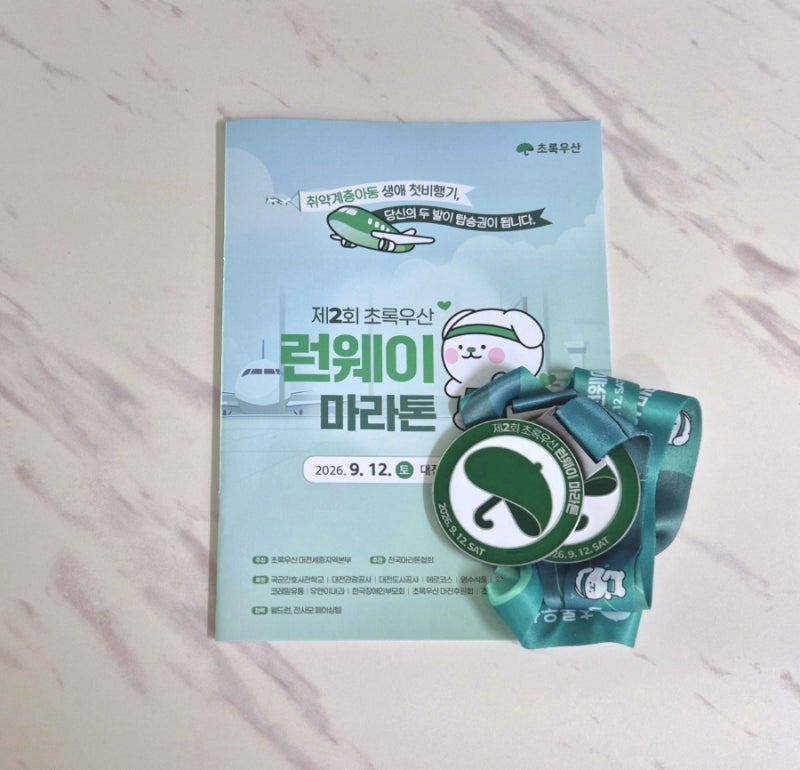 초록우산 런웨이 마라톤대회 5km 도전!! 부부가 함께한 뜻깊은 완주 후기^^