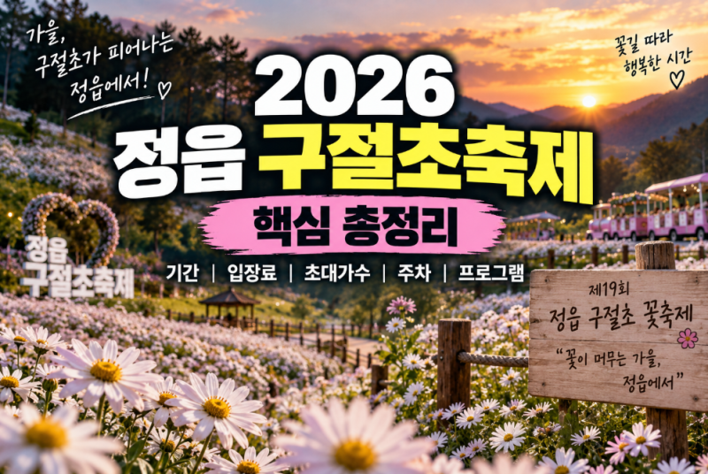 2026 정읍 구절초축제 꿀팁 총정리 (+기간·입장료·초대가수·개막식·주차·코스)
