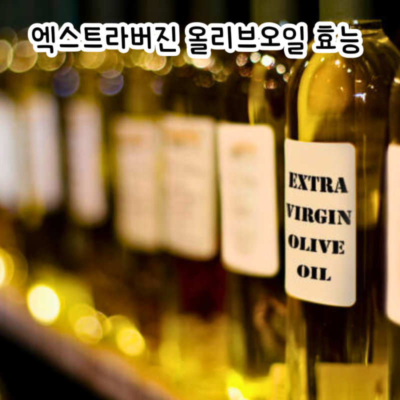 올리브오일 매일 먹으면? 엑스트라버진 올리브오일 효능 8가지