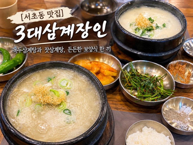 [서초동 맛집] 3대삼계장인｜녹두삼계탕과 잣삼계탕, 든든한 보양식 한 끼
