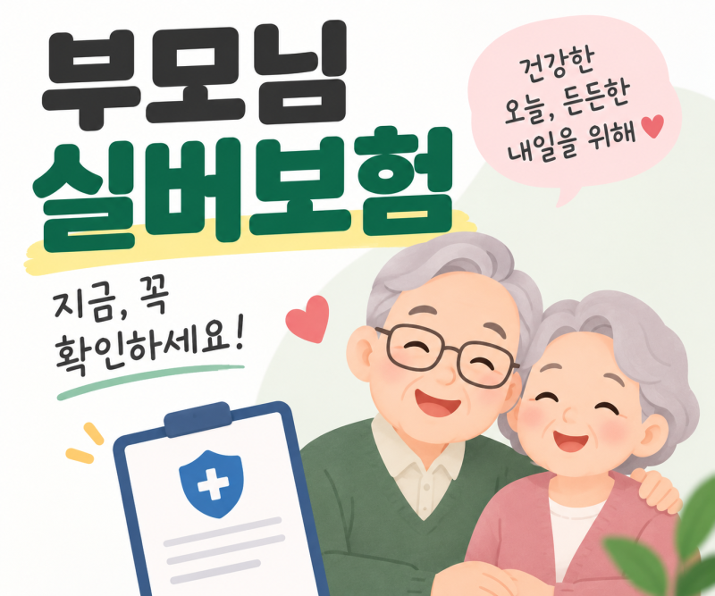 2026 부모님 실버보험｜60대·70대 가입 전 꼭 확인할 것