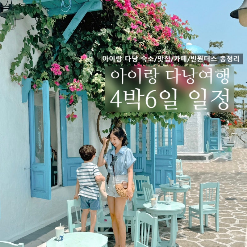 다낭 4박6일 자유여행 코스｜아이와 다녀온 다낭·호이안 여행 일정