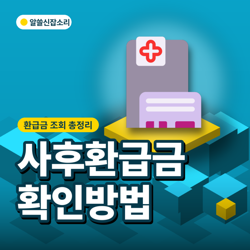 상한제사후환급금 상속인·조회 안됨, "문자 진짜야?" 헷갈리는 5가지
