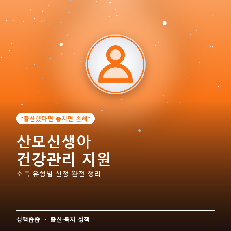 산모신생아 건강관리 지원 신청방법 — 소득 유형별 본인부담금·서비스 기간 2026년 완전 정....