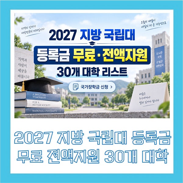 2027 지방 국립대 등록금 무료 전액지원 30개 대학 리스트 국가장학금 신청