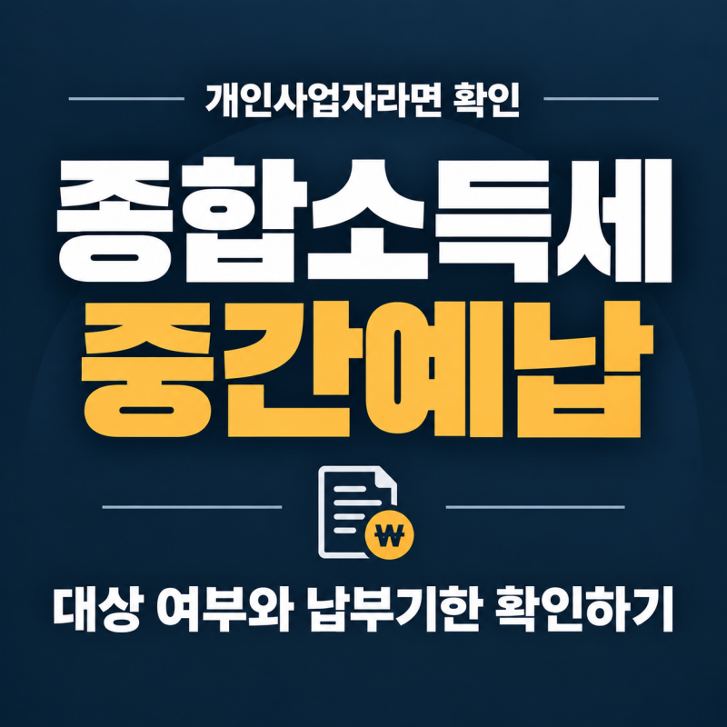 종합소득세 중간예납, 내가 대상인지 확인하고 납부기한까지 정리