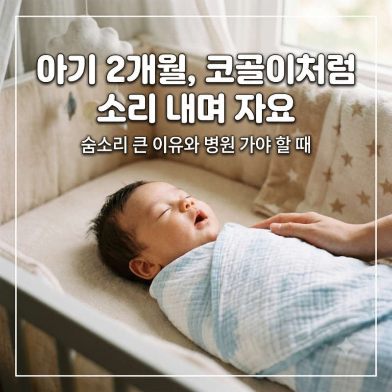 아기 2개월 코골이처럼 소리 내며 자요｜숨소리 큰 이유와 병원 가야 할 때