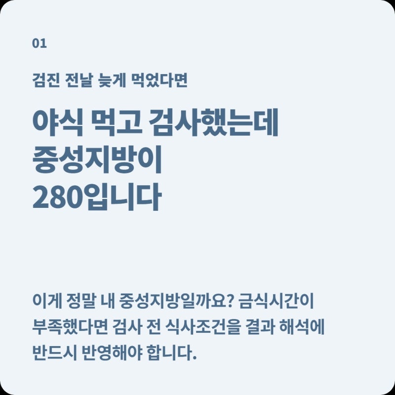 건강검진 전날 9시간 금식 못 했는데 중성지방만 280, 이 결과 그대로 믿어도 될까?