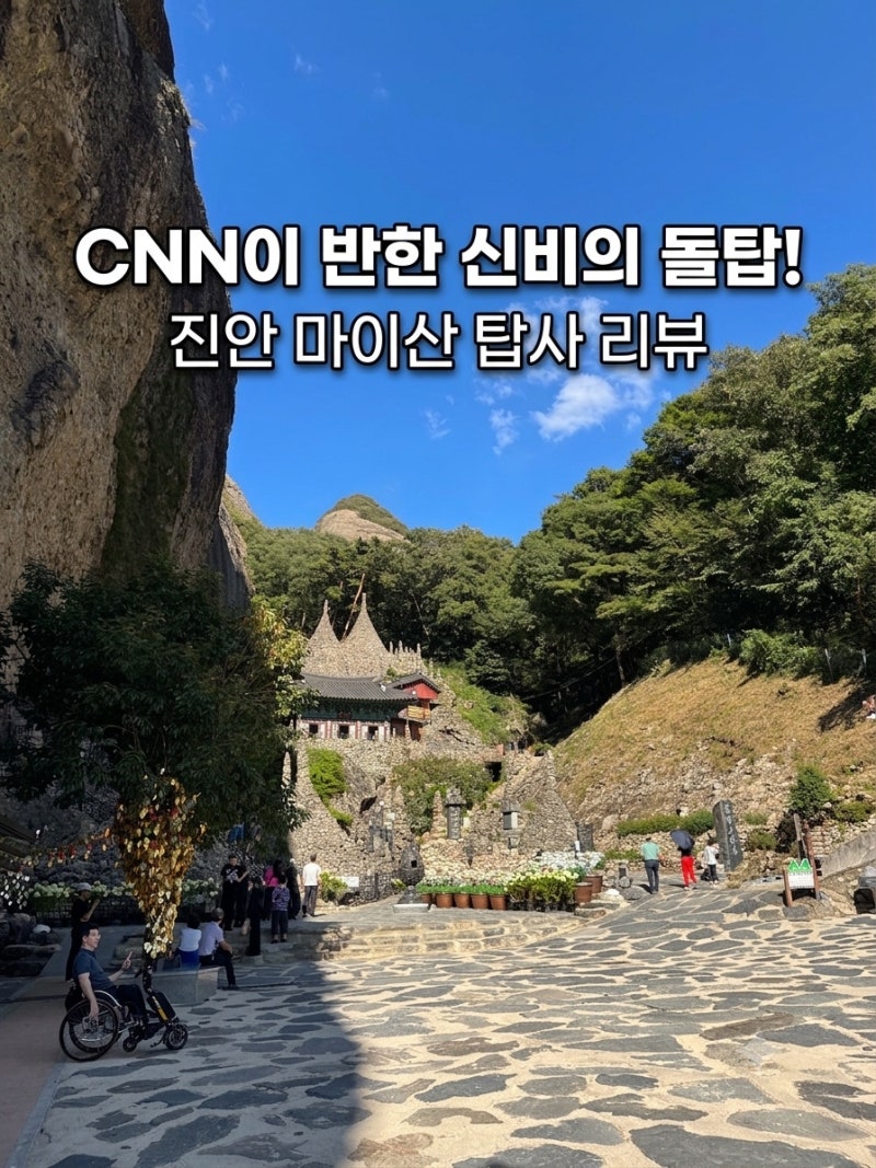 진안 마이산 탑사 방문 후기: CNN이 선정한 아름다운 사찰 산책