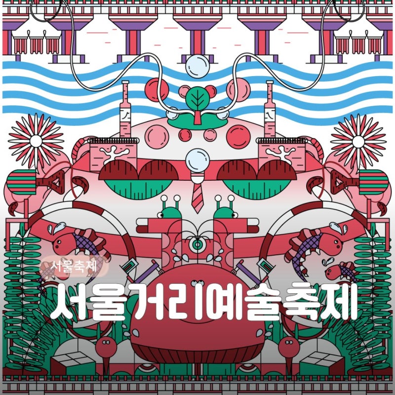 9월 서울 행사 볼거리 가득한 뚝섬 한강공원 서울숲 놀거리 서울거리예술축제 206 기본정보 (9....