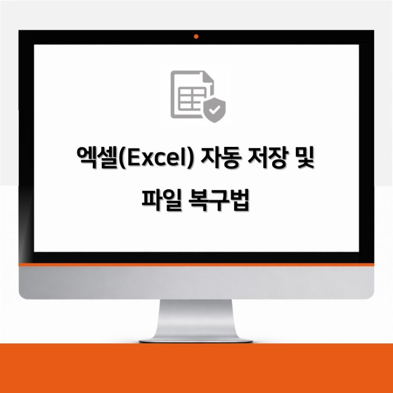 엑셀(Excel) 자동 저장 및 파일 복구법