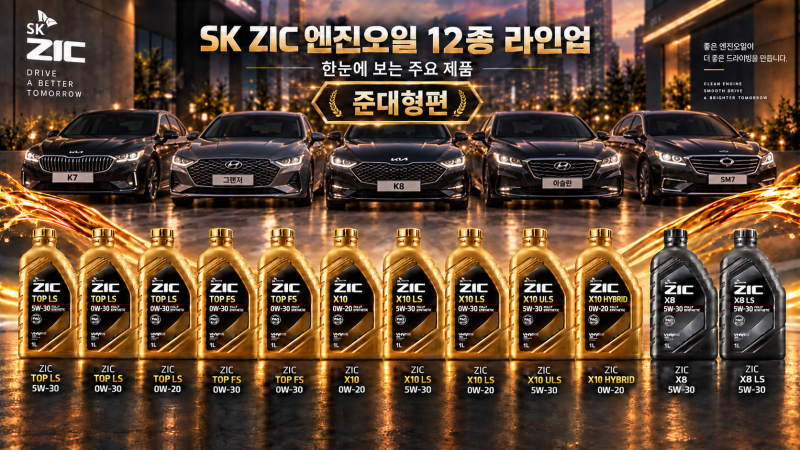 그랜저, K7, K8, 아슬란, SM7 엔진오일 추천｜ZIC 판매처 Q&A 분석