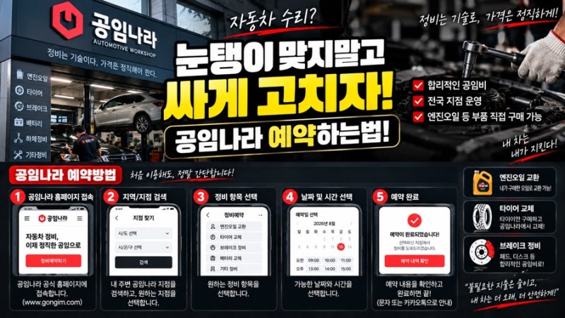 자동차 수리? 눈탱이 맞지 말고 싸게 고치자! 공임나라 예약하는법!