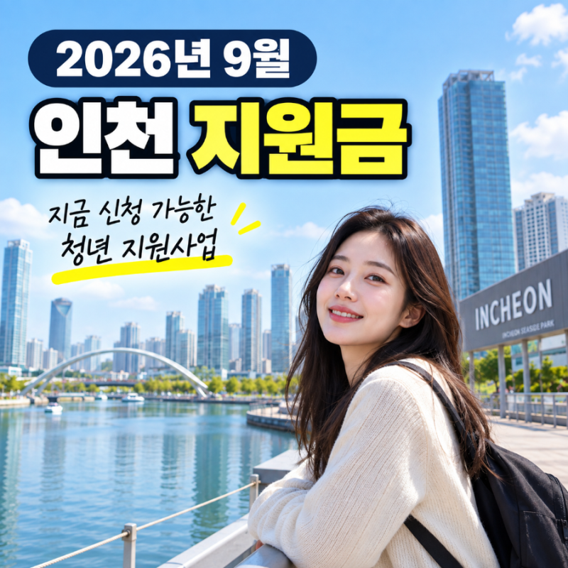 2026년 9월 인천 지원금｜9월 신청 가능한 청년 지원사업