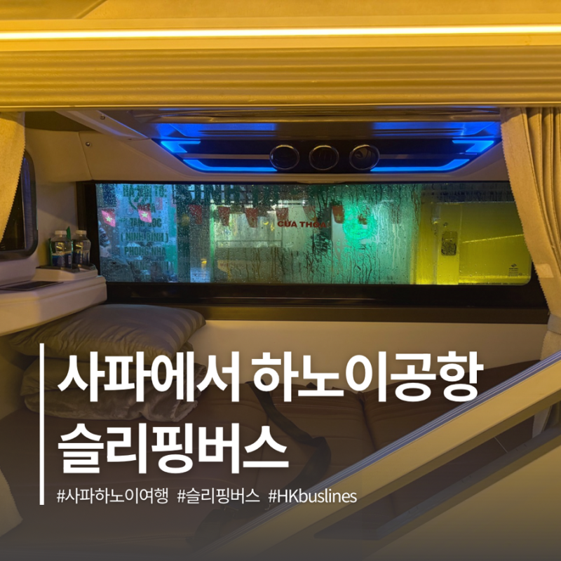 사파에서 하노이공항 가는방법 슬리핑버스 HK Buslines 가격 예약 후기