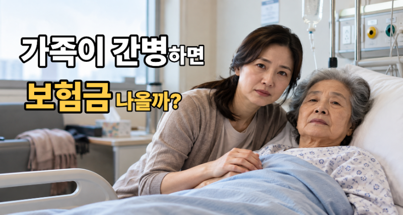 가족이 직접 간병해도 보험금 받을 수 있을까? 가족간병보험 확인할 것