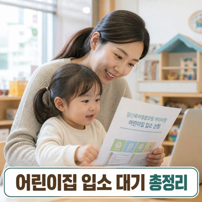 실패 없는 어린이집 입소 대기 방법 및 맞벌이 연장반 신청 총정리