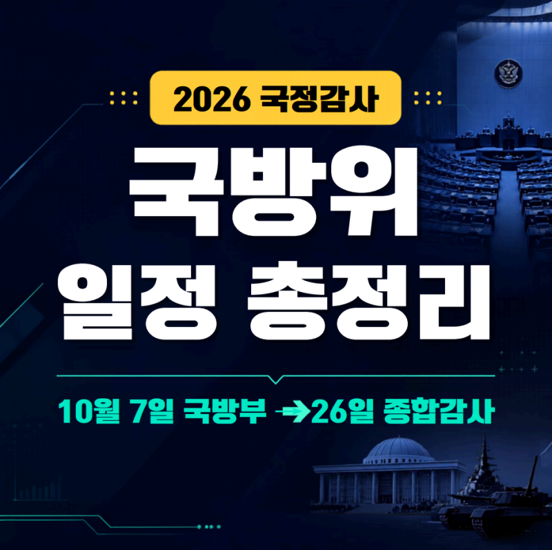 2026년 국정감사 국방위 일정 총정리-10. 7, 국방부 부터 26일 종합감사까지