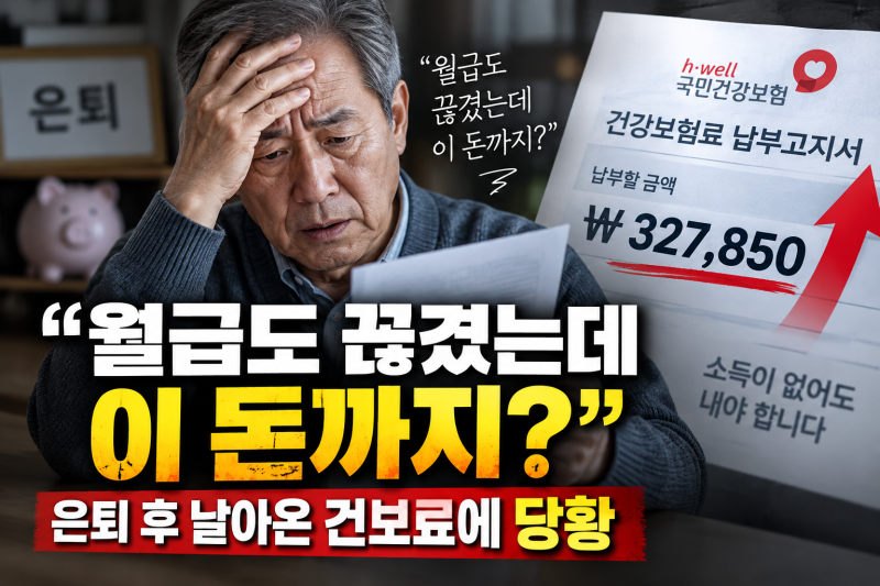 "월급도 끊겼는데 이 돈까지?" 은퇴 후 날아온 건보료에 당황