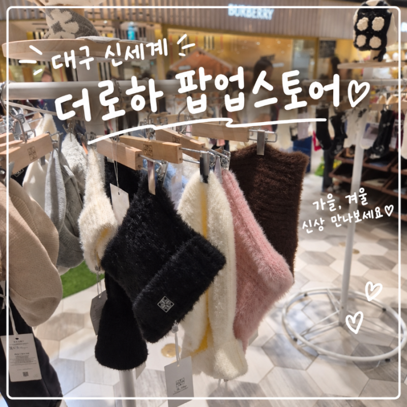 대구 신세계 더로하 팝업스토어｜아기 니트옷 구경하고 FW 신상 만나본 후기