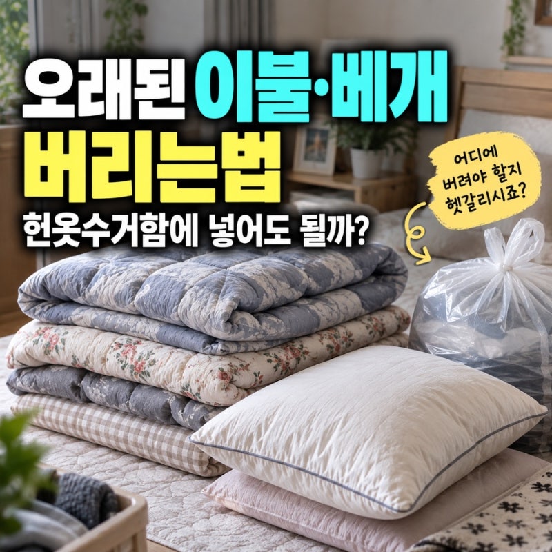 이불 버리는법, 베개 버리는법 헌옷수거함에 넣어도 될까?