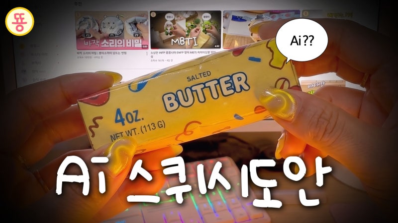 [무료 도안] AI로 만든 귀여운 짱구 버터 스퀴시 도안 공유 & 만들기 ✨