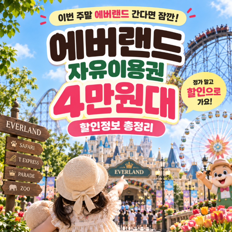 이번 주말 에버랜드 간다면 잠깐! 자유이용권 4만원대 할인정보 총정리