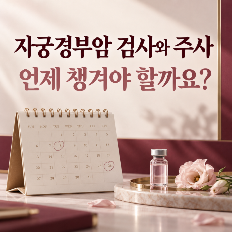 자궁경부암 초기증상 및 검사, 주사 언제 맞아야 할까?