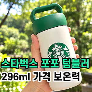 ✅스타벅스 SS 시그니처 포포 텀블러 296ml 찐후기‼️