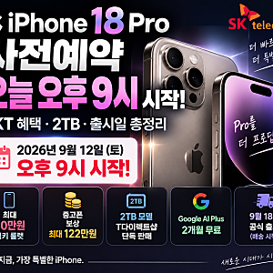 아이폰18 프로 사전예약 오늘 오후 9시 시작, SKT 혜택·일정·2TB 판매 정리