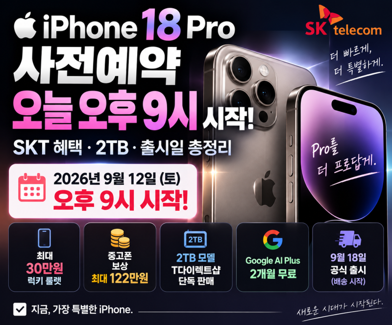 아이폰18 프로 사전예약 오늘 오후 9시 시작, SKT 혜택·일정·2TB 판매 정리