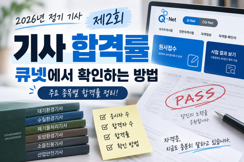 자격증 정보 | 큐넷 기사 합격률 확인 방법 및 2026년 2회 실기 합격률