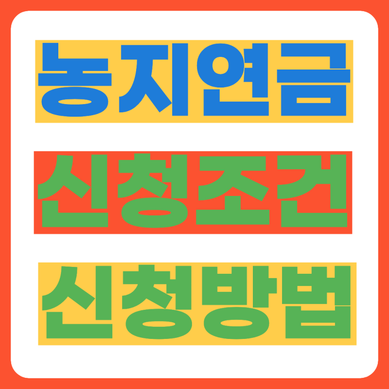 2026년 9월 농지연금 신청방법 지금 바로확인(+자격조건, 지급액)