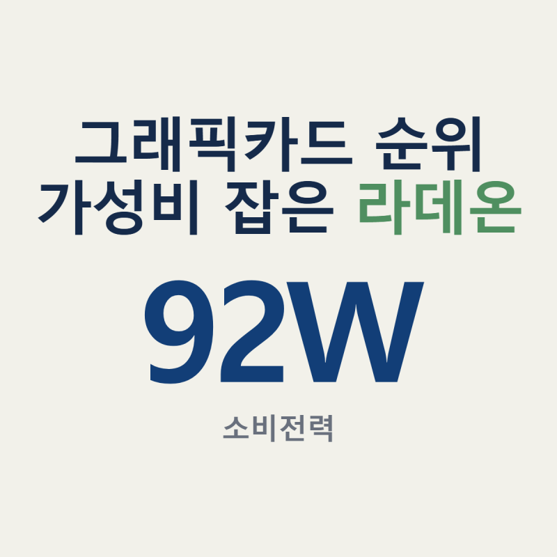 그래픽카드 순위 279달러 RX 9050이면 원화 40만 5천원으로 얼마큼 방어하나
