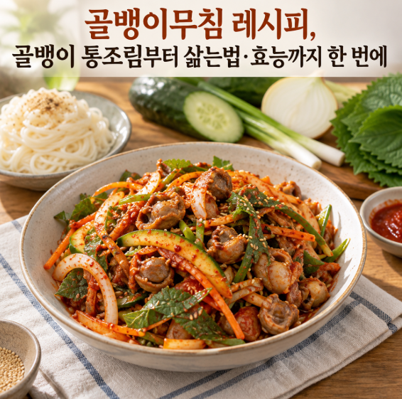 골뱅이무침 레시피, 골뱅이 통조림부터 삶는법·효능까지 한 번에