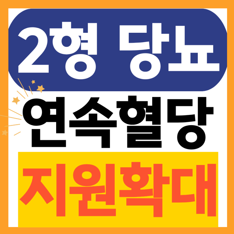 12월부터 2형당뇨환자도 연속혈당측정기 급여를 받을 수 있다는데? (대상확인, 지원금액)