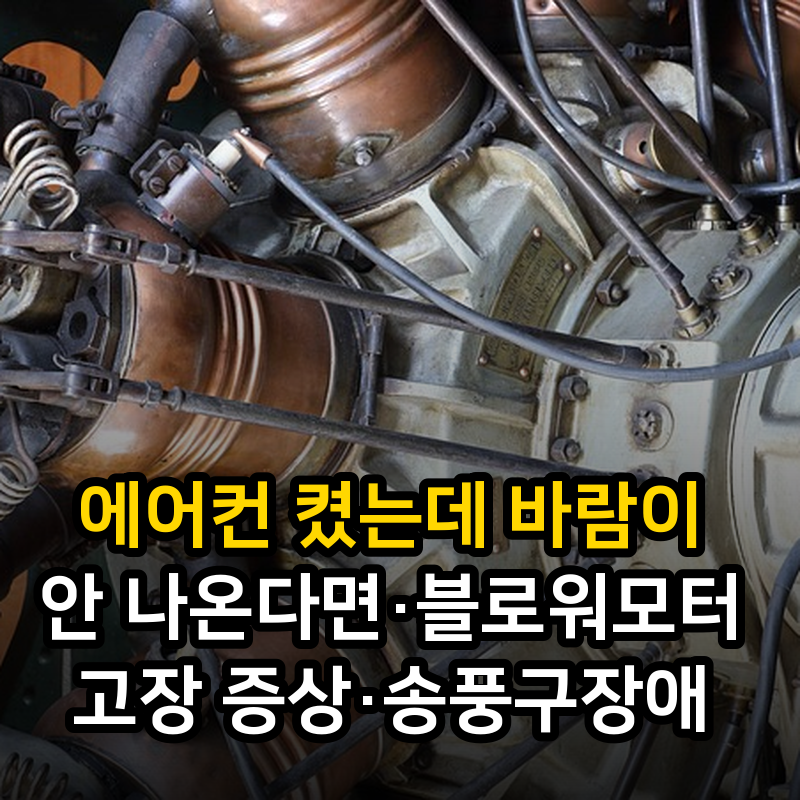 에어컨 켰는데 바람이 안 나온다면·블로워모터 고장 증상·송풍구장애