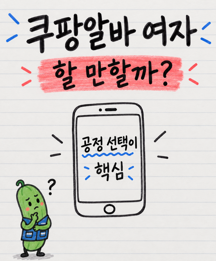 쿠팡알바 여자도 할 만할까? 준비물·복장·난이도 총정리